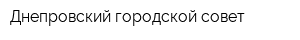 Днепровский городской совет
