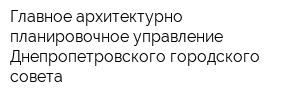 Главное архитектурно-планировочное управление Днепропетровского городского совета