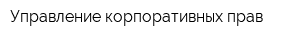 Управление корпоративных прав
