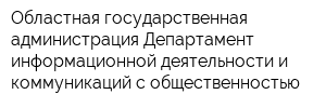 Областная государственная администрация Департамент информационной деятельности и коммуникаций с общественностью