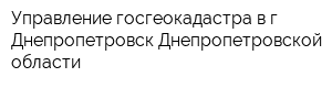 Управление госгеокадастра в г Днепропетровск Днепропетровской области