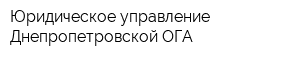 Юридическое управление Днепропетровской ОГА