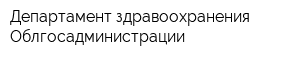 Департамент здравоохранения Облгосадминистрации
