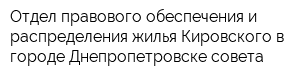 Отдел правового обеспечения и распределения жилья Кировского в городе Днепропетровске совета