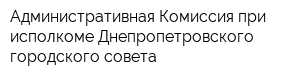 Административная Комиссия при исполкоме Днепропетровского городского совета
