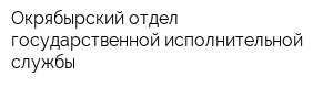 Окрябырский отдел государственной исполнительной службы