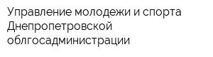 Управление молодежи и спорта Днепропетровской облгосадминистрации
