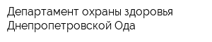 Департамент охраны здоровья Днепропетровской Ода