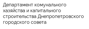Департамент комунального хазяйства и капитального строительства Днепропетровского городского совета