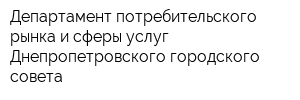 Департамент потребительского рынка и сферы услуг Днепропетровского городского совета