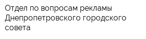 Отдел по вопросам рекламы Днепропетровского городского совета