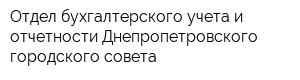 Отдел бухгалтерского учета и отчетности Днепропетровского городского совета