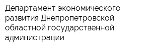 Департамент экономического развития Днепропетровской областной государственной администрации