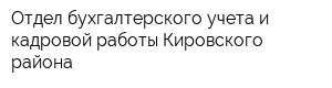 Отдел бухгалтерского учета и кадровой работы Кировского района