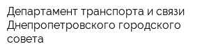 Департамент транспорта и связи Днепропетровского городского совета