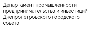 Департамент промышленности предпринимательства и инвестиций Днепропетровского городского совета