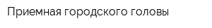 Приемная городского головы