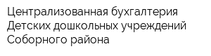 Централизованная бухгалтерия Детских дошкольных учреждений Соборного района