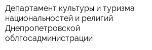 Департамент культуры и туризма национальностей и религий Днепропетровской облгосадминистрации