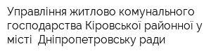 Управління житлово-комунального господарства Кіровської районної у місті  Дніпропетровську ради
