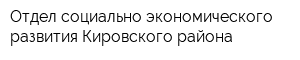 Отдел социально-экономического развития Кировского района