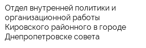 Отдел внутренней политики и организационной работы Кировского районного в городе Днепропетровске совета