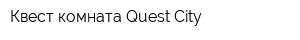 Квест комната Quest City