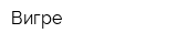 Вигре