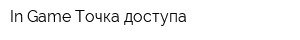 In Game Точка доступа