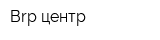 Brp центр