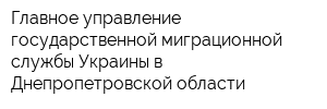 Главное управление государственной миграционной службы Украины в Днепропетровской области