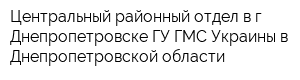 Центральный районный отдел в г Днепропетровске ГУ ГМС Украины в Днепропетровской области