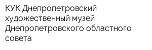 КУК Днепропетровский художественный музей Днепропетровского областного совета