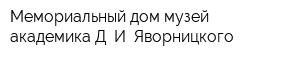 Мемориальный дом-музей академика Д И Яворницкого