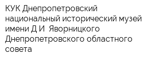 КУК Днепропетровский национальный исторический музей имени ДИ Яворницкого Днепропетровского областного совета