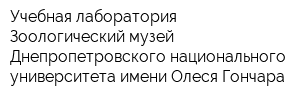 Учебная лаборатория Зоологический музей Днепропетровского национального университета имени Олеся Гончара