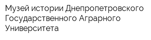 Музей истории Днепропетровского Государственного Аграрного Университета