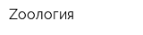 Zоология