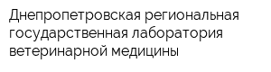 Днепропетровская региональная государственная лаборатория ветеринарной медицины