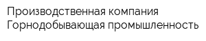 Производственная компания Горнодобывающая промышленность