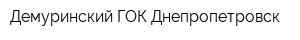 Демуринский ГОК Днепропетровск