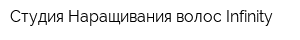 Студия Наращивания волос Infinity