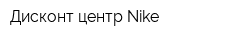 Дисконт центр Nike
