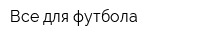 Все для футбола