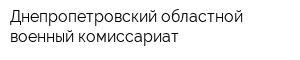 Днепропетровский областной военный комиссариат