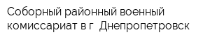 Соборный районный военный комиссариат в г Днепропетровск