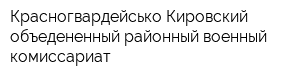 Красногвардейсько-Кировский объедененный районный военный комиссариат