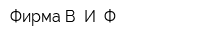 Фирма В И Ф