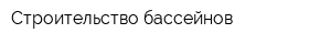 Строительство бассейнов