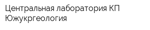 Центральная лаборатория КП Южукргеология